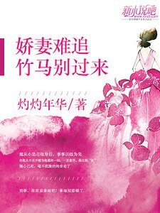 《娇妻难追,竹马别过来》