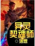 异灵契魂师