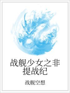 战舰少女之非提战纪