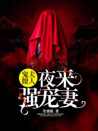 鬼夫撩人：夜来强宠妻