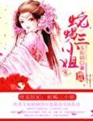 绝宠妖妃:蛇蝎三小姐