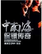 我与极品美女特卫：中南海保镖