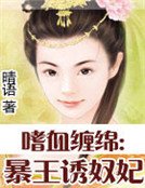嗜血缠绵：暴王诱奴妃