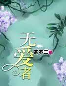 无爱者