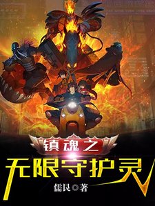 镇魂之无限守护灵