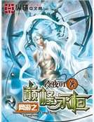 网游之巅峰永恒