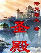 《圣殿》