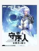 守序人