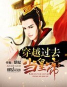 穿越过去当皇帝