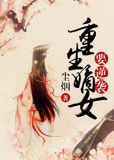 重生嫡女要逆袭