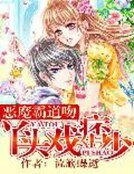 恶魔霸道吻：丫头戏痞少