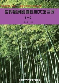 世界最具影响性的文坛巨匠（1）
