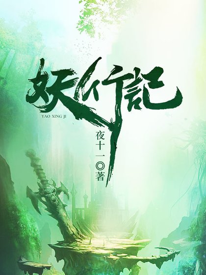 妖行记
