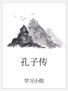 孔子传