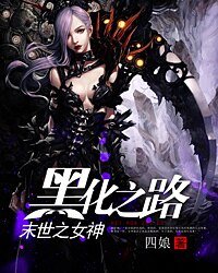 《末世之女神黑化之路》