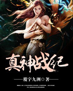 《真神战纪》
