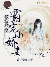 傲娇妖皇：霸宠小娇妻
