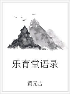 《乐育堂语录》