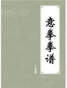 《意拳拳谱》