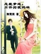 总裁爹地，不许抢我妈咪