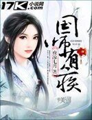 国师有疾