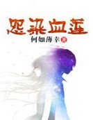 《怨染血莲》