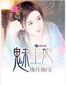 《魅王妃》