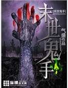 《末世鬼手》