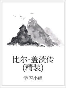 比尔·盖茨传(精装）