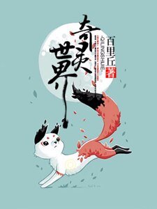 《奇灵世界》