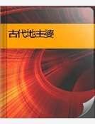 古代地主婆
