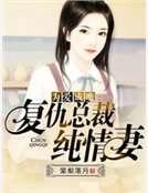 为爱成魔：复仇总裁纯情妻