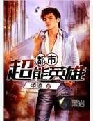 都市超能英雄