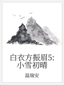 白衣方振眉5：小雪初晴