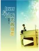 lover，毕业后不再相恋