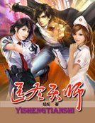 医圣天师