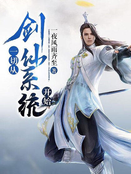 《一切从剑仙系统开始》
