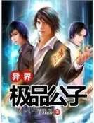 异界极品公子