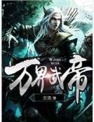 万界武帝