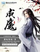 《成魔》