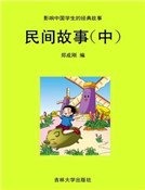《民间故事(中)》