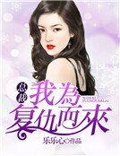 总裁,我为复仇而来