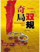 “双规”奇局
