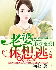 权少惹爱，老婆休想逃