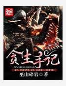 《贪生手记》