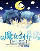 冰山酷爱:魔女饲养法