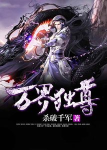 《万界独尊》