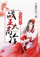 绝宠魔妃：战王，太高冷
