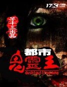 都市鬼灵王