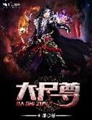 大尸尊